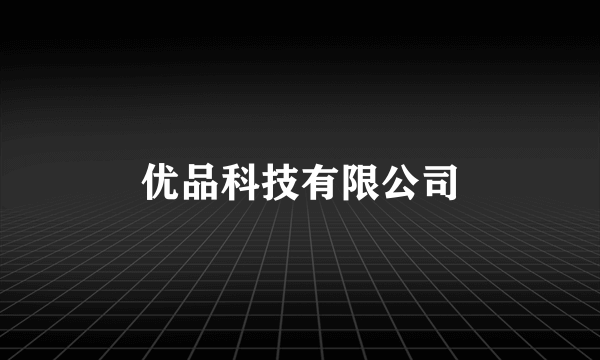 优品科技有限公司