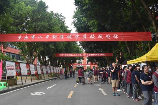 重庆市八中科学城中学校