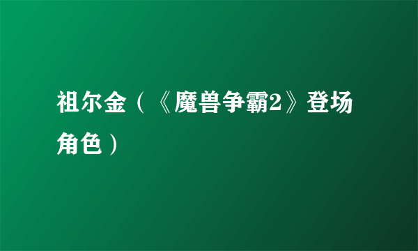 祖尔金（《魔兽争霸2》登场角色）