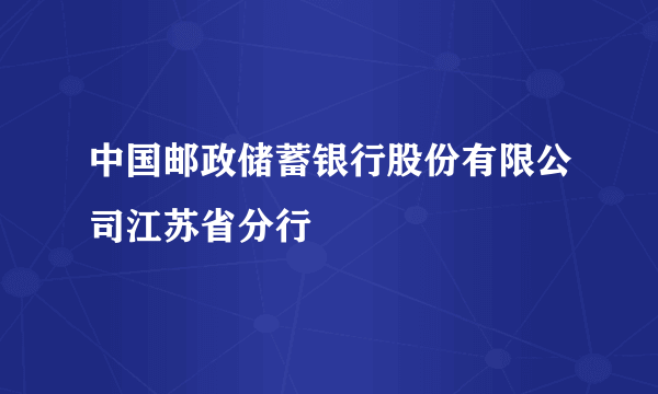 中国邮政储蓄银行股份有限公司江苏省分行