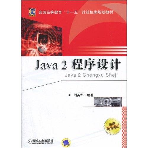 Java 2 程序设计