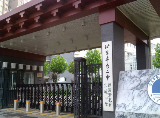 北京市丰台区右安门第二中学