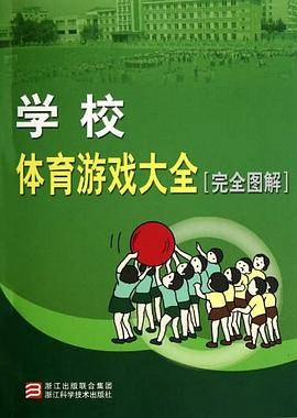 学校体育游戏大全