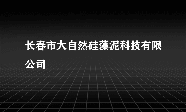 长春市大自然硅藻泥科技有限公司