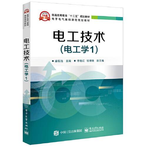 电工技术（电工学1）（2018年电子工业出版社出版的图书）