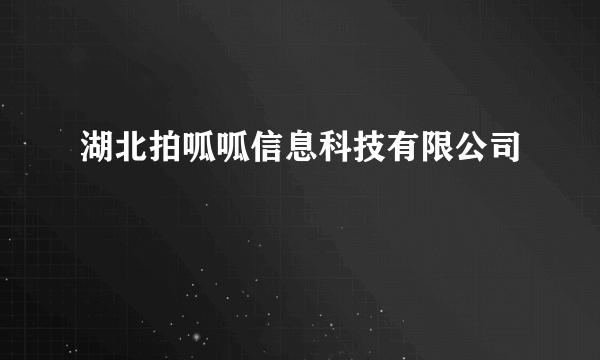 湖北拍呱呱信息科技有限公司