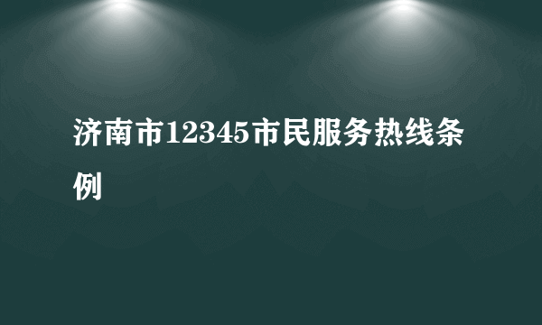 济南市12345市民服务热线条例