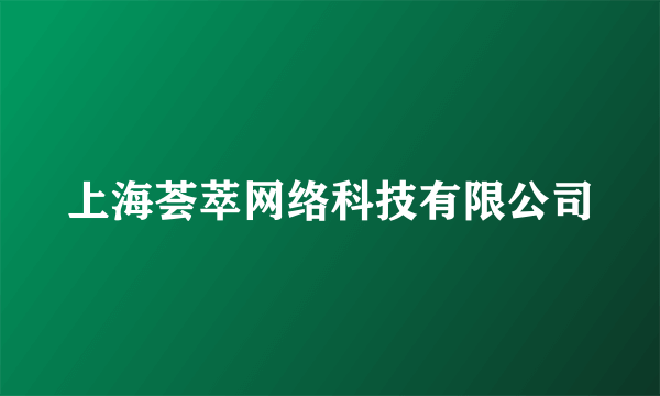 上海荟萃网络科技有限公司