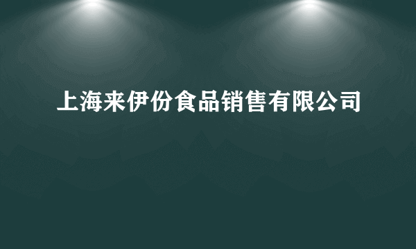 上海来伊份食品销售有限公司