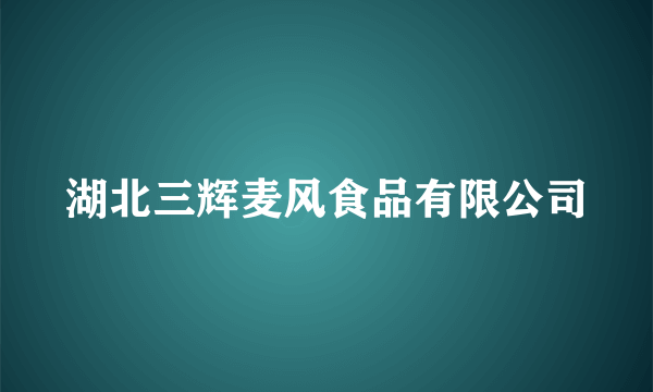 湖北三辉麦风食品有限公司