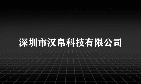 深圳市汉帛科技有限公司