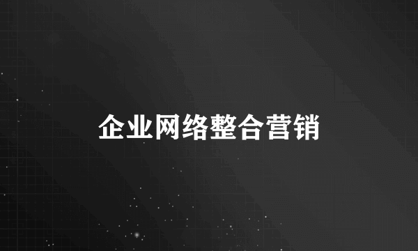 企业网络整合营销