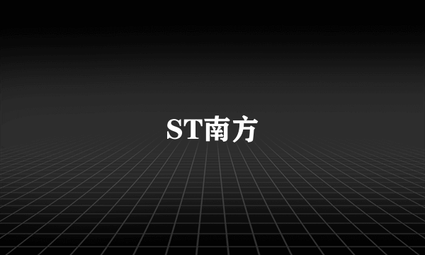 ST南方