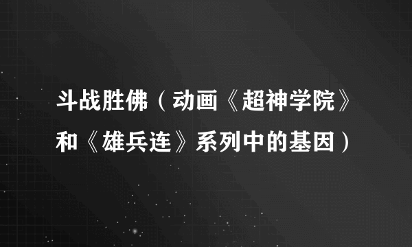 斗战胜佛（动画《超神学院》和《雄兵连》系列中的基因）