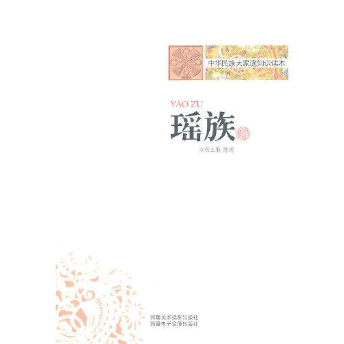 瑶族（2010年新疆美术摄影出版社出版的图书）