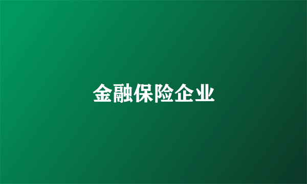 金融保险企业