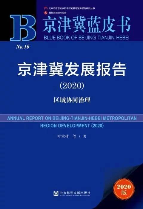 京津冀蓝皮书：京津冀发展报告(2020)