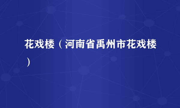 花戏楼（河南省禹州市花戏楼）