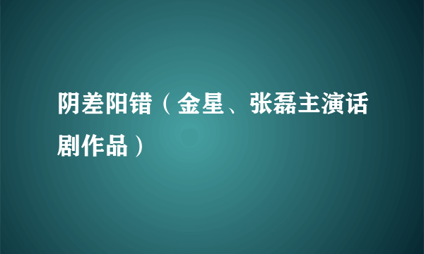 阴差阳错（金星、张磊主演话剧作品）