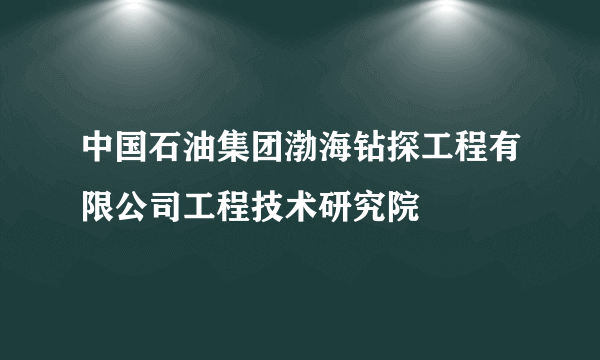 中国石油集团渤海钻探工程有限公司工程技术研究院