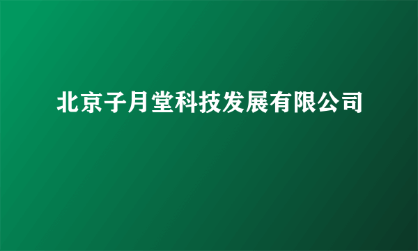 北京子月堂科技发展有限公司