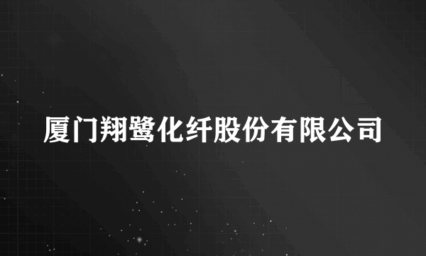 厦门翔鹭化纤股份有限公司