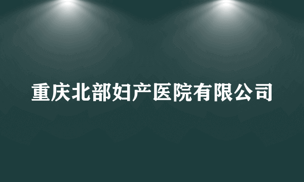 重庆北部妇产医院有限公司