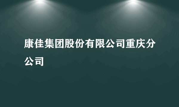 康佳集团股份有限公司重庆分公司