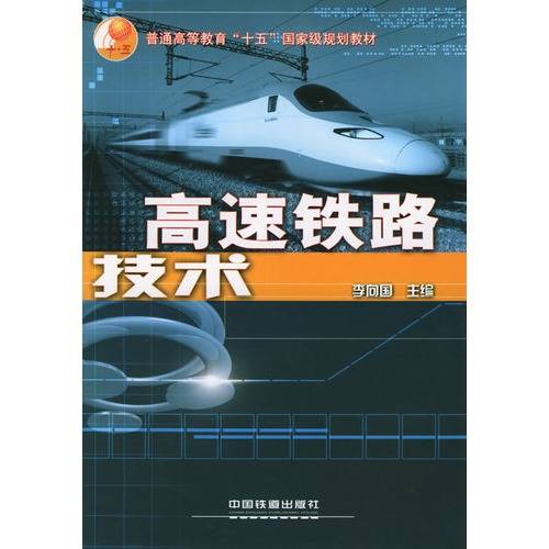 高速铁路技术（2005年中国铁道出版社出版的图书）