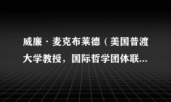 威廉·麦克布莱德（美国普渡大学教授，国际哲学团体联合会前任主席）