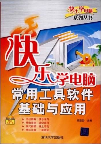 快乐学电脑：常用工具软件基础与应用