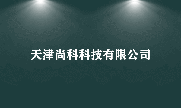 天津尚科科技有限公司