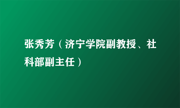 张秀芳（济宁学院副教授、社科部副主任）