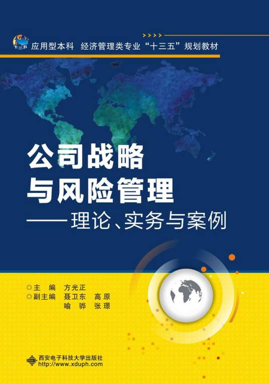 公司战略与风险管理——理论、实务与案例