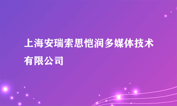 上海安瑞索思恺润多媒体技术有限公司