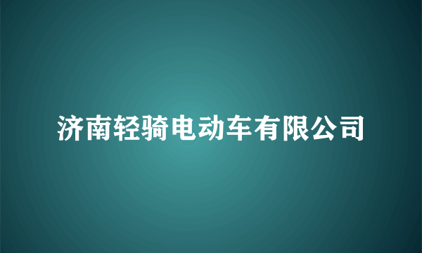 济南轻骑电动车有限公司