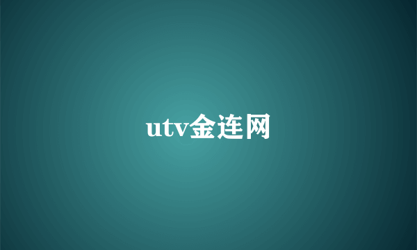 utv金连网