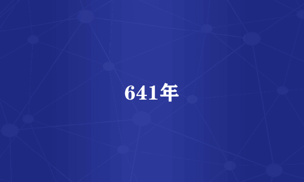 641年