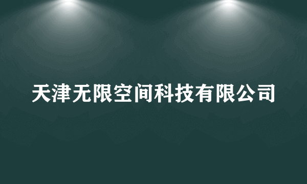 天津无限空间科技有限公司