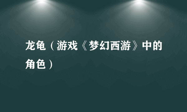 龙龟（游戏《梦幻西游》中的角色）