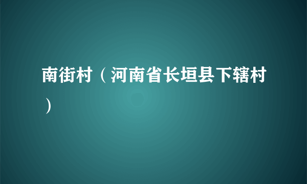 南街村（河南省长垣县下辖村）