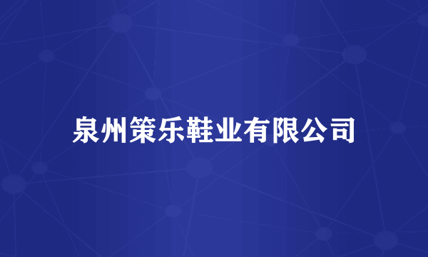 泉州策乐鞋业有限公司