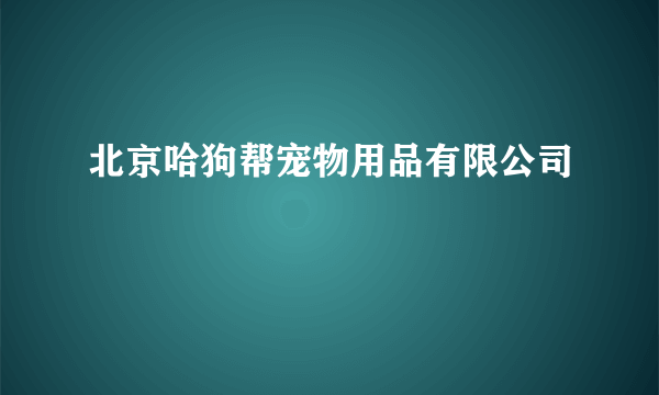 北京哈狗帮宠物用品有限公司