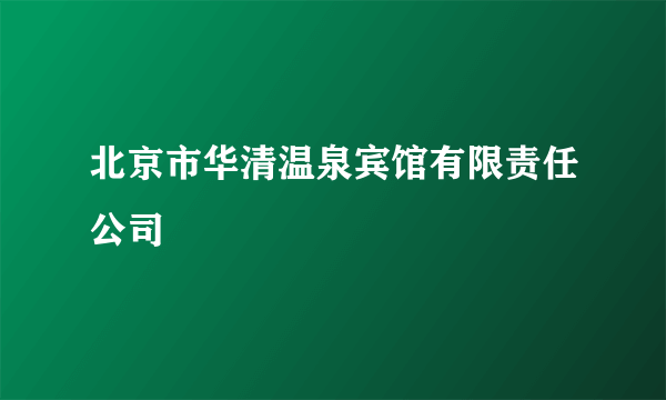 北京市华清温泉宾馆有限责任公司