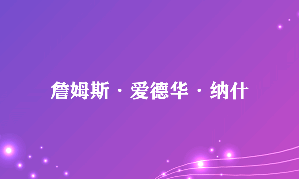 詹姆斯·爱德华·纳什