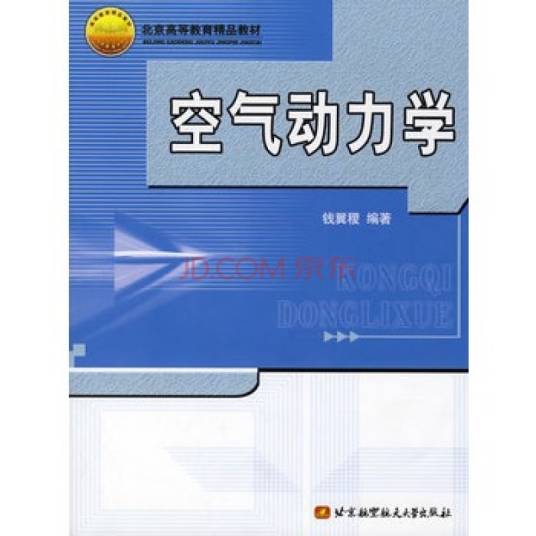 空气动力学（2004年北京航天航空大学出版社出版的图书）