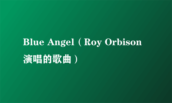 Blue Angel（Roy Orbison演唱的歌曲）