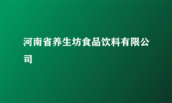 河南省养生坊食品饮料有限公司