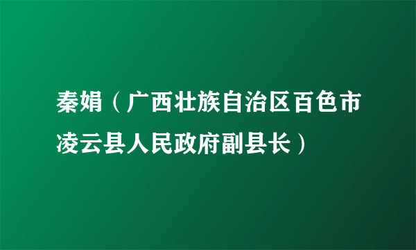 秦娟（广西壮族自治区百色市凌云县人民政府副县长）