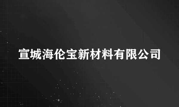 宣城海伦宝新材料有限公司